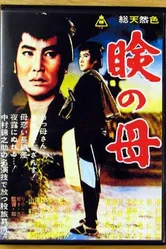 В поисках матери 1962 постер
