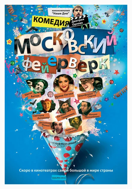 Постер Московский фейерверк 2010