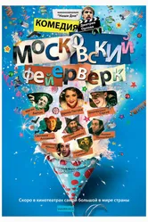 Московский фейерверк 2010 постер