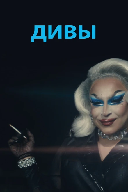 Постер Дивы 2020