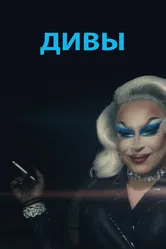 Дивы 2020 постер