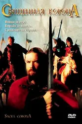 Священная корона 2001 постер