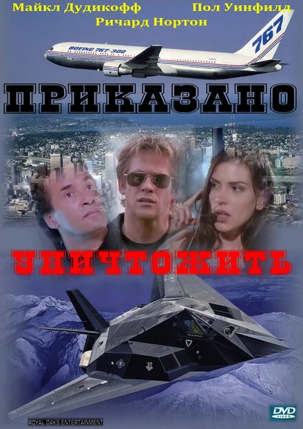 Постер Приказано уничтожить 1997