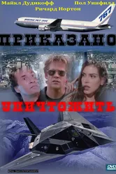 Приказано уничтожить 1997 постер