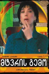 Вкус пыли 2004 постер