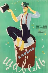 Карбид и щавель 1963 постер