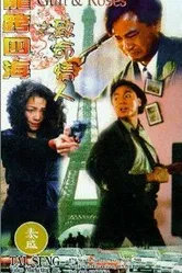 Пистолеты и розы 1993 постер
