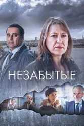 Незабытый 2015 постер