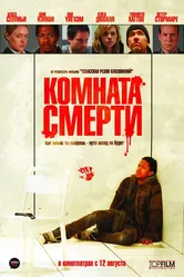 Комната смерти 2008 постер