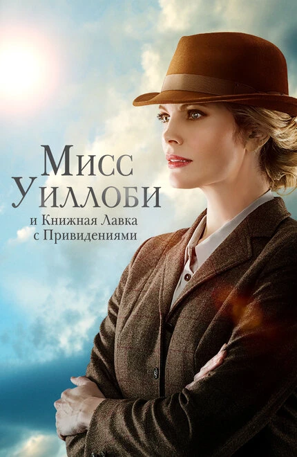 Постер Мисс Уиллоби и книжная лавка с привидениями 2021