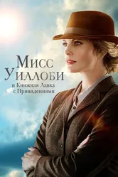 Мисс Уиллоби и книжная лавка с привидениями 2021 постер