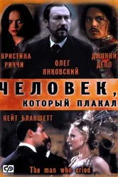 Человек, который плакал 2000 постер