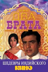 Два брата 1969 постер
