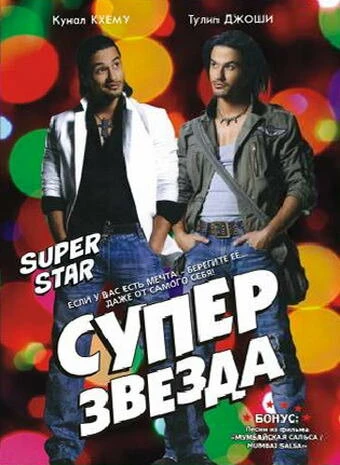 Постер Суперзвезда 2008
