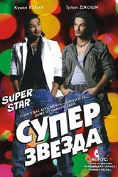 Суперзвезда 2008 постер