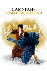 Самураи-золотоискатели 1965 постер