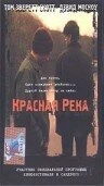 Постер Красная река 1998