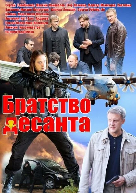 Постер Братство десанта 2012