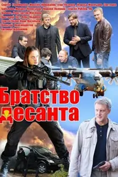 Братство десанта 2012 постер