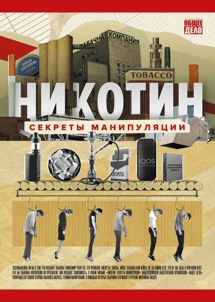 Постер Никотин. Секреты манипуляции 2021