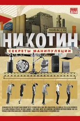 Никотин. Секреты манипуляции 2021 постер
