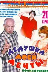 Дедушка моей мечты 2 2006 постер
