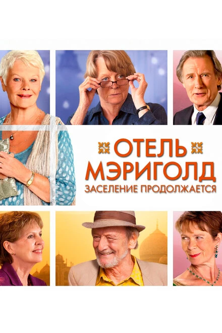 Постер Отель «Мэриголд». Заселение продолжается 2015