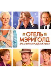 Отель «Мэриголд». Заселение продолжается 2015 постер