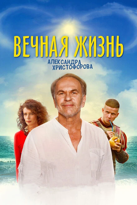 Постер Вечная жизнь Александра Христофорова 2018