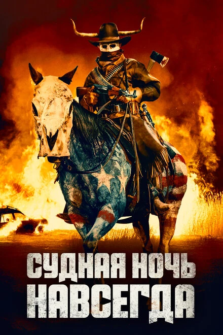 Постер Судная ночь навсегда 2021