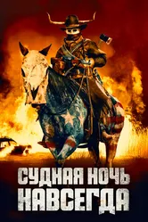 Судная ночь навсегда 2021 постер
