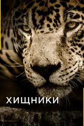 Хищники 2016 постер
