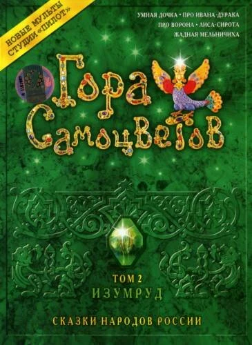 Постер Гора самоцветов 2 2007