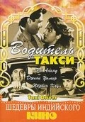Постер Водитель такси 1954