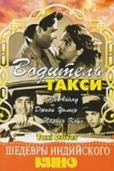 Водитель такси 1954 постер