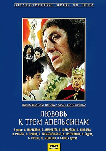 Постер Любовь к трем апельсинам 1970