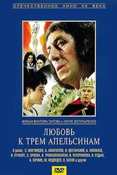 Любовь к трем апельсинам 1970 постер