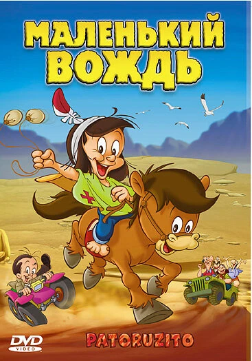 Постер Маленький вождь 2004