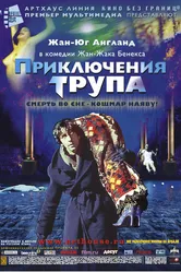 Приключения трупа 2000 постер