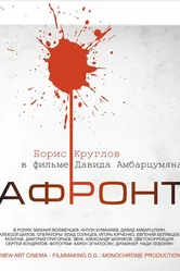 Афронт 2016 постер