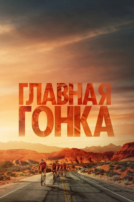 Постер Главная гонка 2023