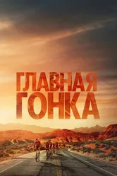Главная гонка 2023 постер