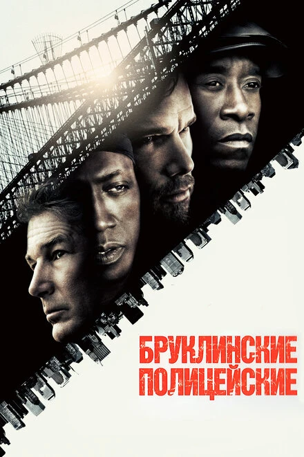 Постер Бруклинские полицейские 2009
