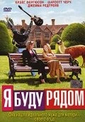 Постер Я буду рядом 2003