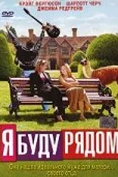 Я буду рядом 2003 постер