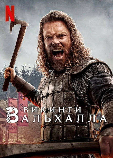 Постер Викинги: Вальхалла 2022