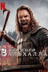 Викинги: Вальхалла 2022 постер