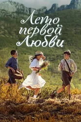 Лето первой любви 2022 постер