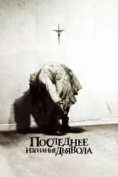 Последнее изгнание дьявола 2010 постер