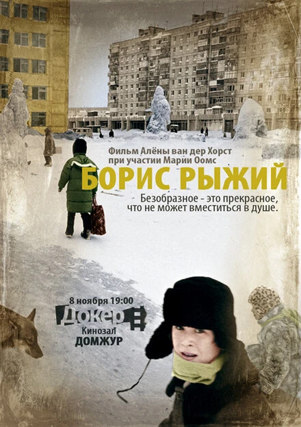 Постер Борис Рыжий 2009